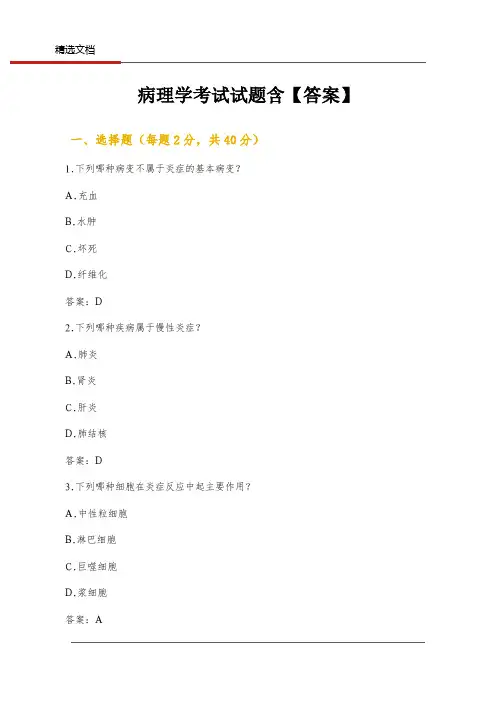 病理学考试试题含【答案】