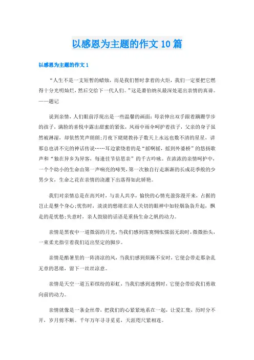 以感恩为主题的作文10篇