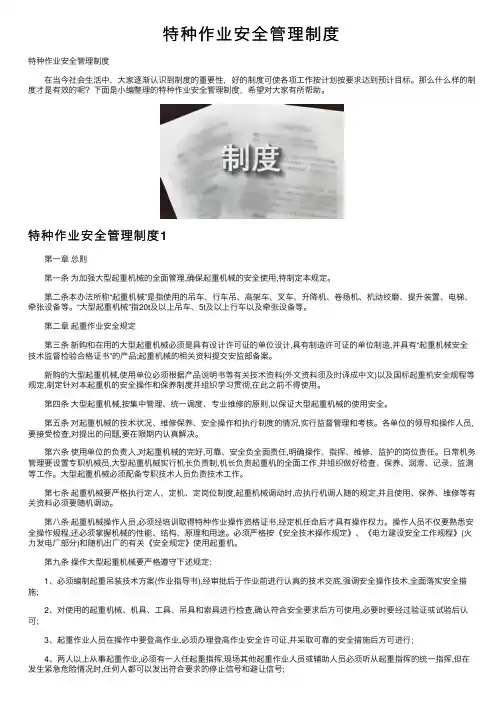 特种作业安全管理制度