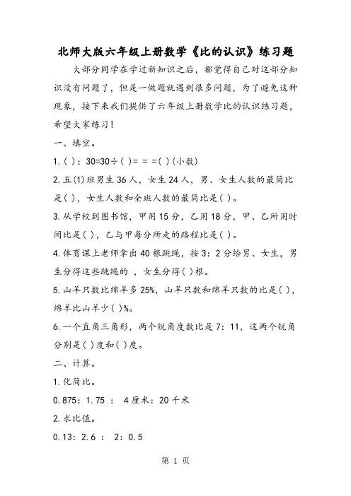 北师大版六年级上册数学《比的认识》练习题