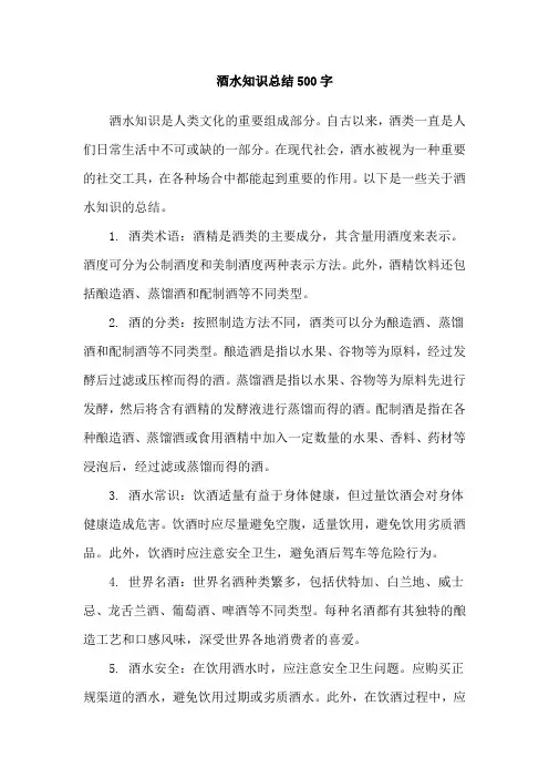 酒水知识总结500字