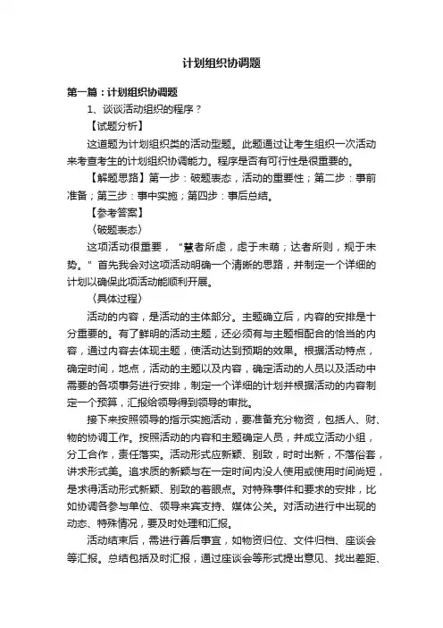 计划组织协调题