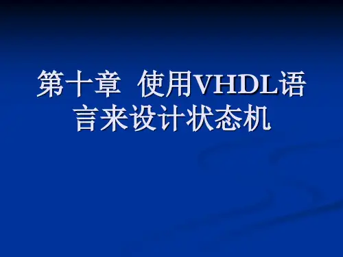 10 第十章 使用VHDL语言来设计状态机