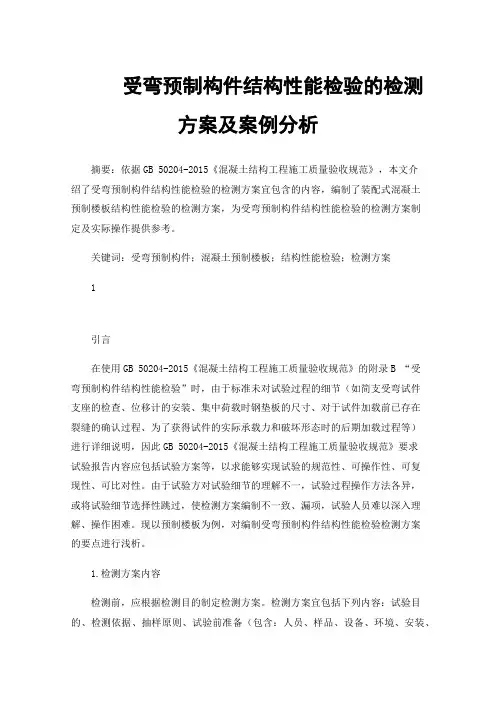 受弯预制构件结构性能检验的检测方案及案例分析