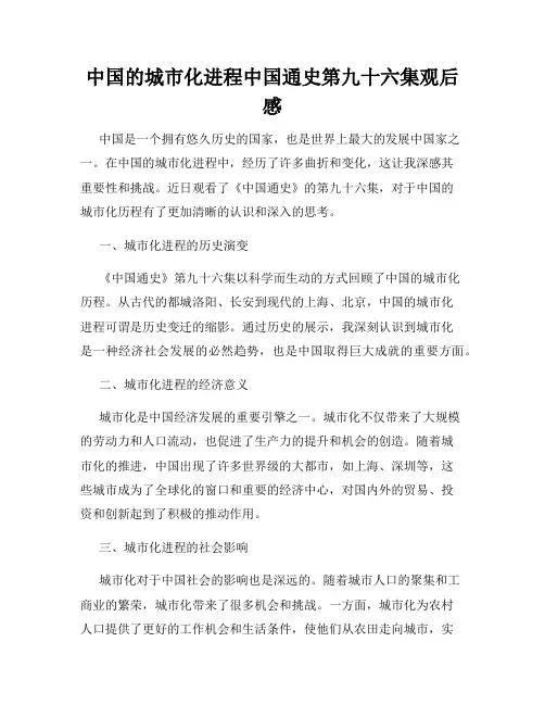 中国的城市化进程中国通史第九十六集观后感