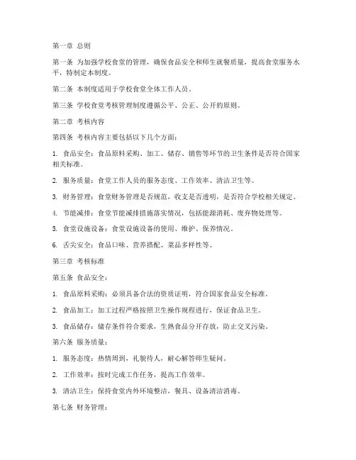 学校食堂考核管理制度范本
