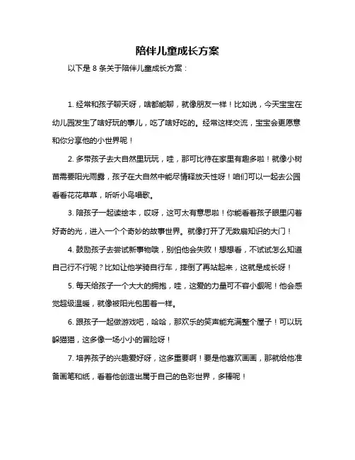 陪伴儿童成长方案