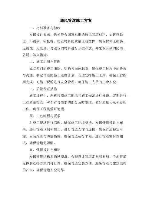 通风管道施工方案