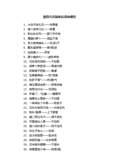 泗县方言版歇后语有哪些