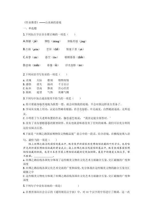 《作业推荐》14.山水画的意境  -人教部编版九年级语文下册同步练习