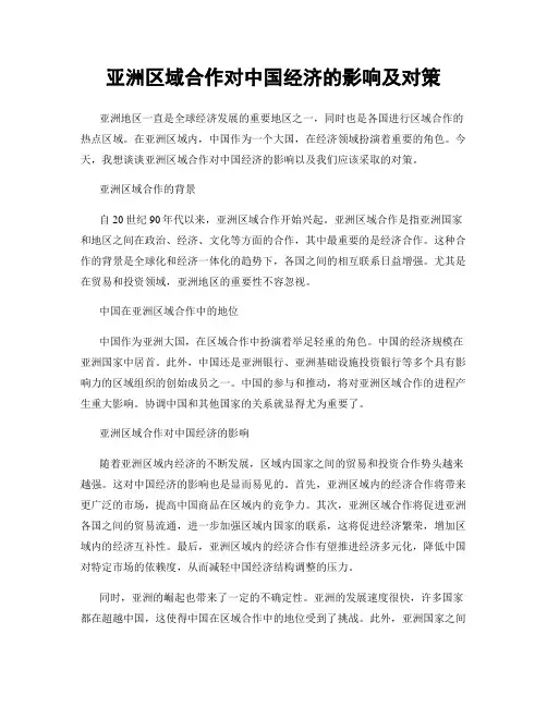亚洲区域合作对中国经济的影响及对策