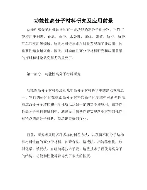 功能性高分子材料研究及应用前景
