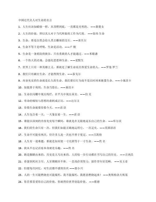 中国近代名人对生命的名言