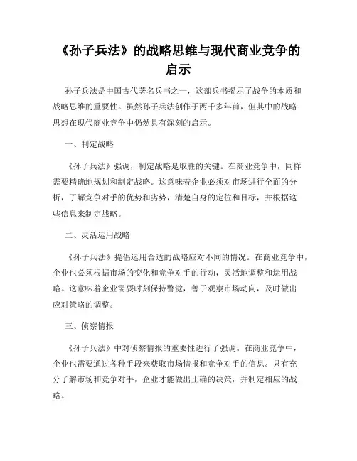 《孙子兵法》的战略思维与现代商业竞争的启示