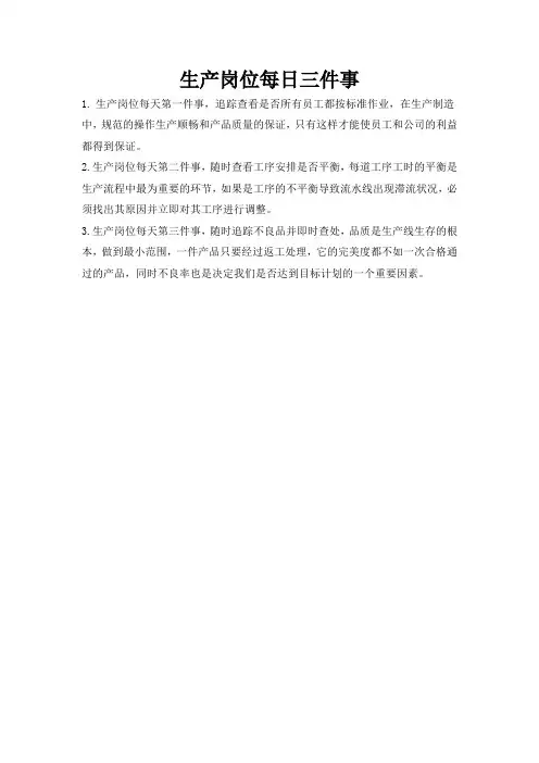 生产岗位每日三件事
