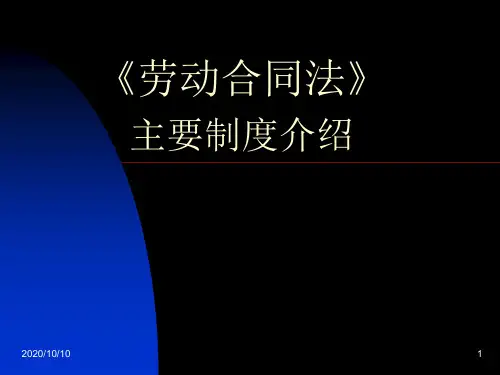 《劳动合同法》主要制度介绍资料