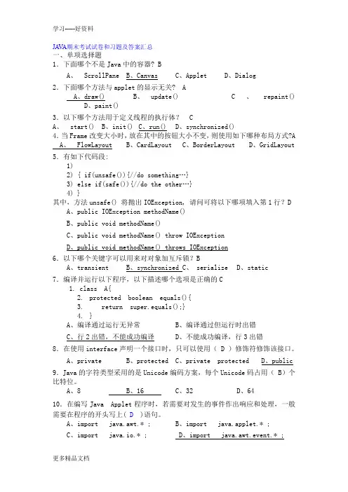 JAVA期末考试试卷和习题及答案汇总电子教案