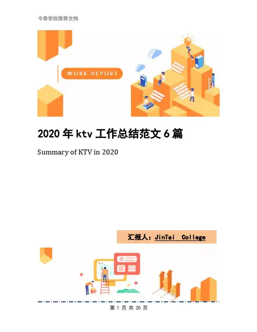 2020年ktv工作总结范文6篇