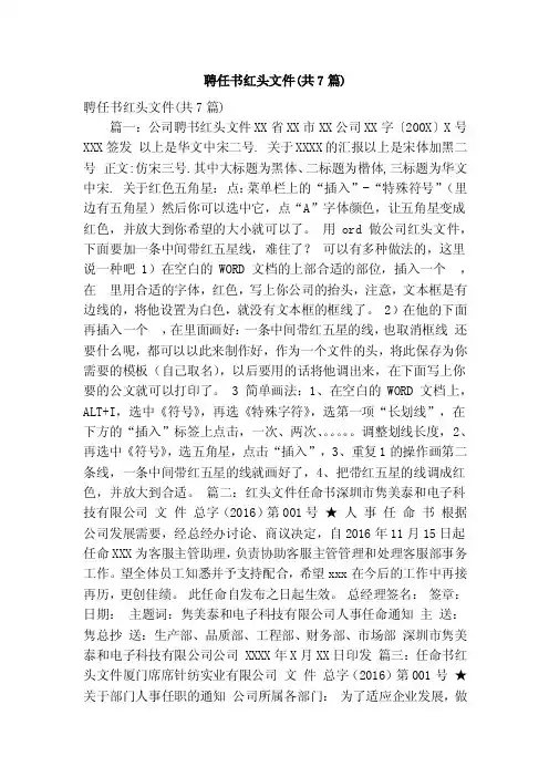 聘任书红头文件（共7篇）（精简版）