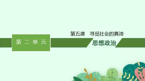 2025年高考政治一轮复习配套课件必修4哲学与文化第5课寻觅社会的真谛