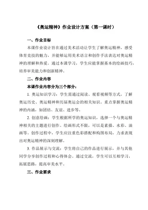 《11奥运精神》作业设计方案-小学美术人教版12六年级下册