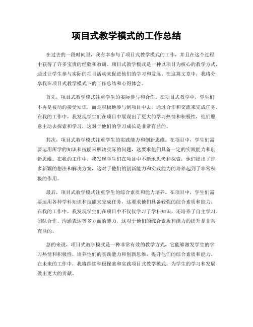 项目式教学模式的工作总结