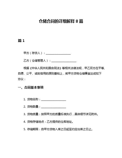 仓储合同的详细解释8篇