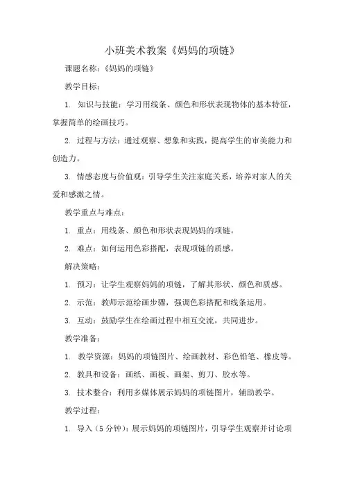 小班美术教案《妈妈的项链》