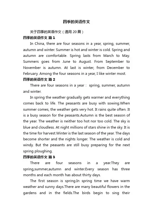 四季的英语作文