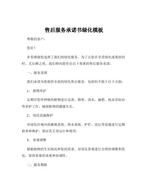 售后服务承诺书绿化模板