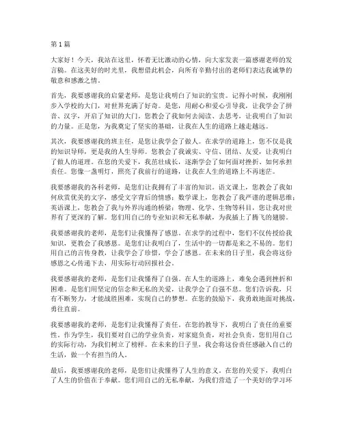 学生发言稿感谢老师的话(3篇)