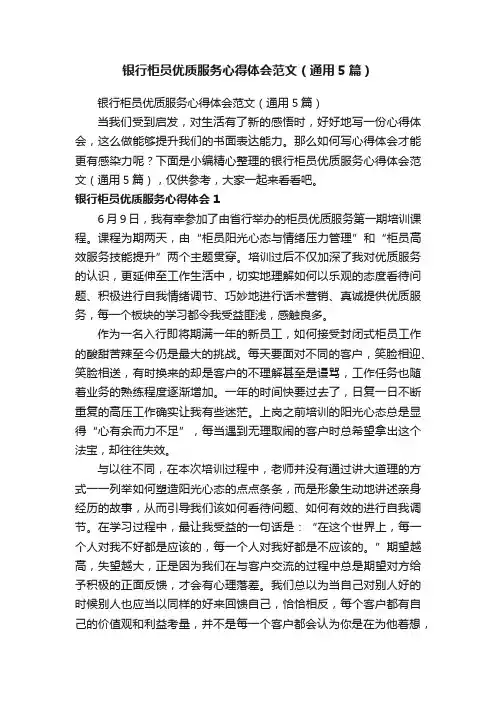 银行柜员优质服务心得体会范文（通用5篇）