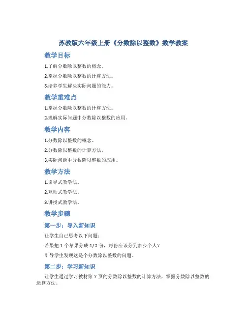 苏教版六年级上册《分数除以整数》数学教案