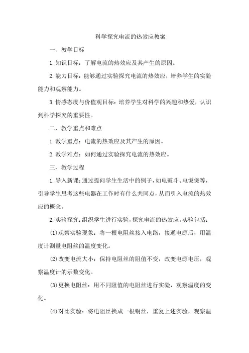 科学探究电流的热效应教案
