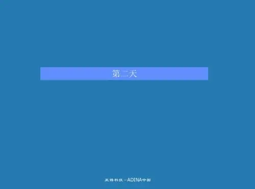 ADINA中文培训——adina training3