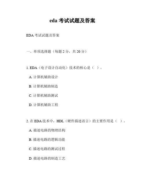 eda 考试试题及答案