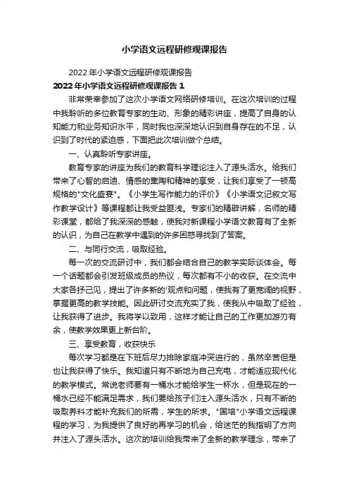 小学语文远程研修观课报告