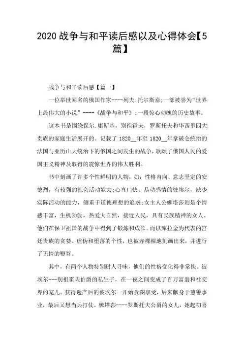 2020战争与和平读后感以及心得体会【5篇】