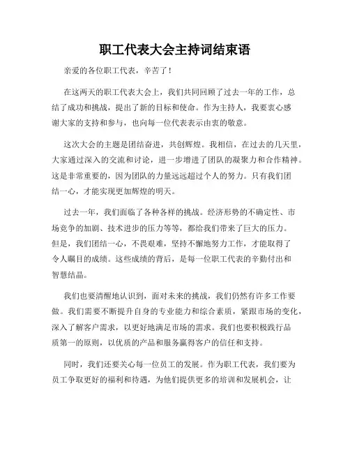 职工代表大会主持词结束语