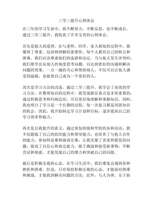三学三提升心得体会