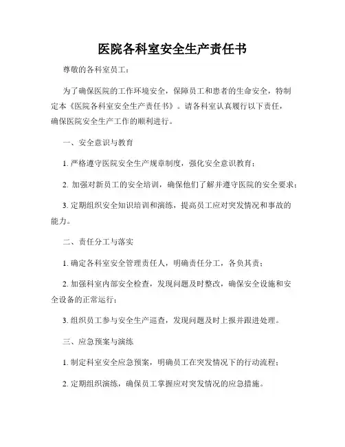 医院各科室安全生产责任书
