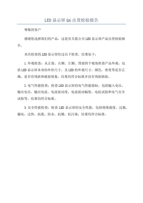 LED显示屏QA出货检验报告