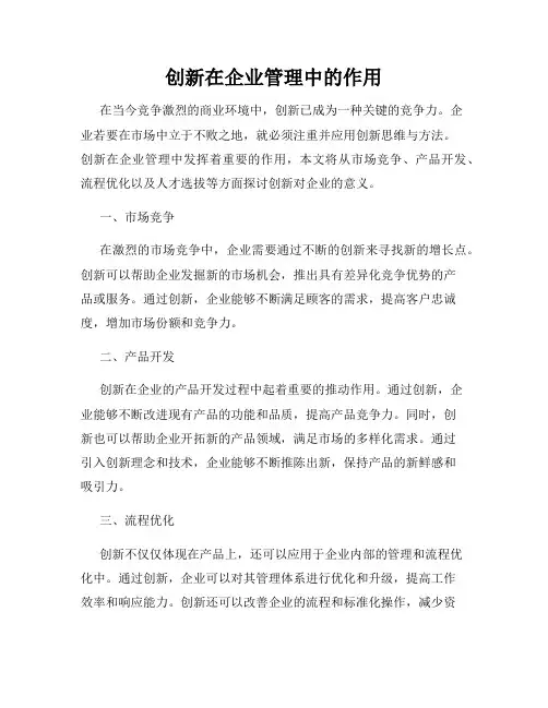 创新在企业管理中的作用