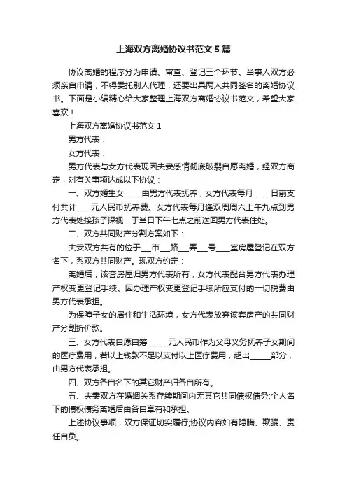 上海双方离婚协议书范文5篇