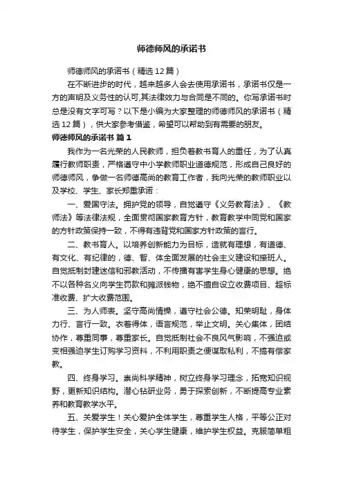 师德师风的承诺书（精选12篇）