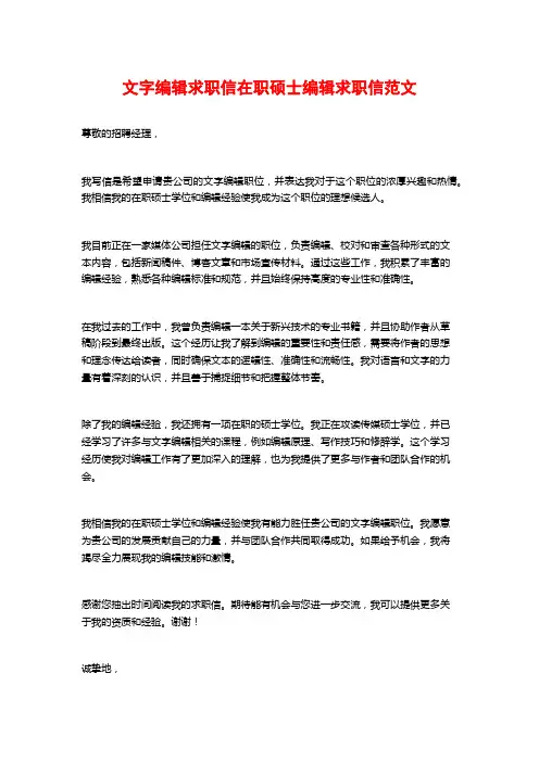 文字编辑求职信在职硕士编辑求职信范文