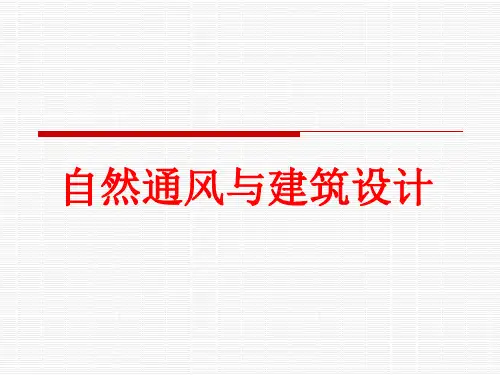 自然通风与建筑设计方案PPT课件