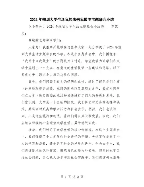 2024年规划大学生活我的未来我做主主题班会小结
