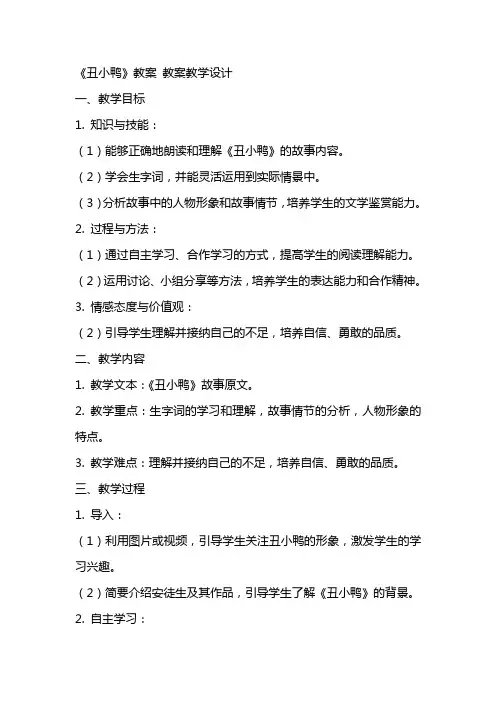 《丑小鸭》教案 教案教学设计