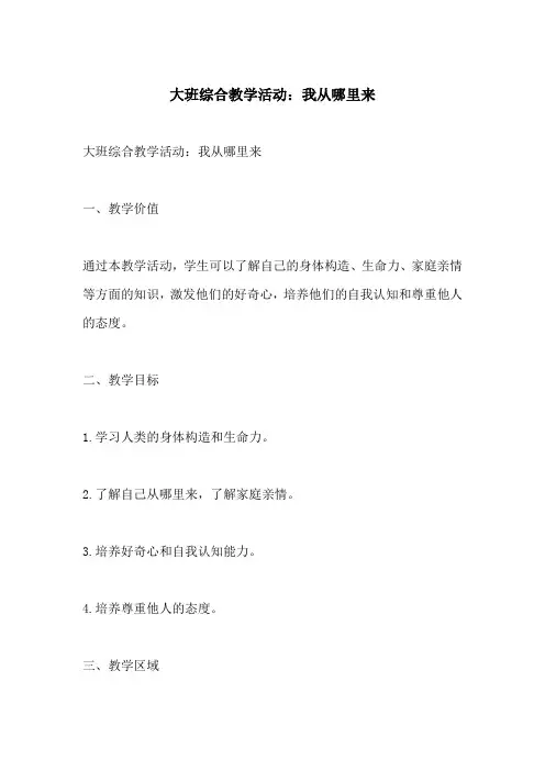大班综合教学活动我从哪里来(附教学过程和反思)